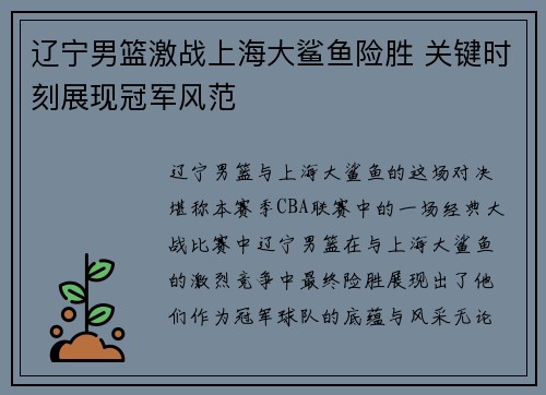 辽宁男篮激战上海大鲨鱼险胜 关键时刻展现冠军风范