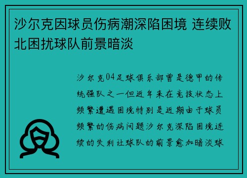 沙尔克因球员伤病潮深陷困境 连续败北困扰球队前景暗淡