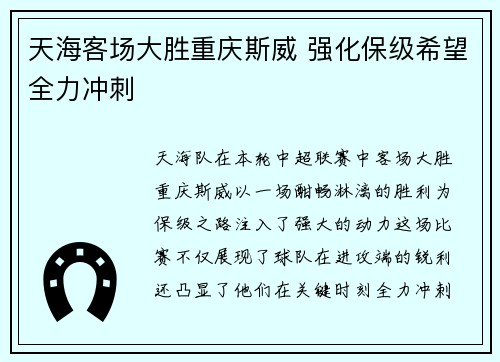 天海客场大胜重庆斯威 强化保级希望全力冲刺