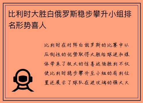 比利时大胜白俄罗斯稳步攀升小组排名形势喜人