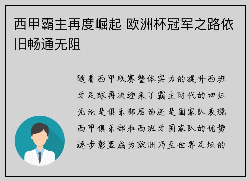 西甲霸主再度崛起 欧洲杯冠军之路依旧畅通无阻