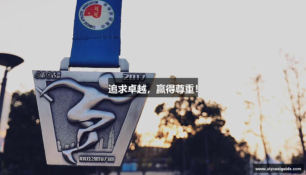 追求卓越，赢得尊重！
