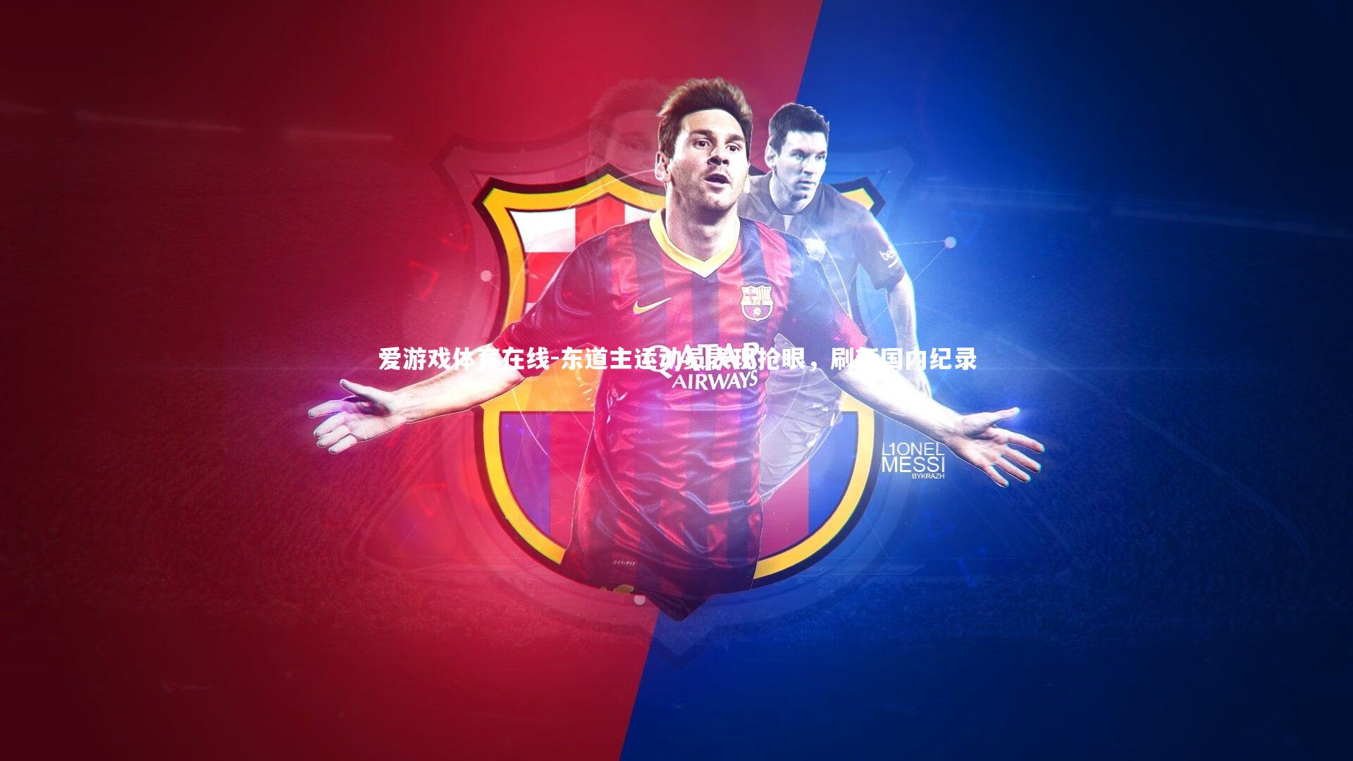 东道主运动员表现抢眼，刷新国内纪录