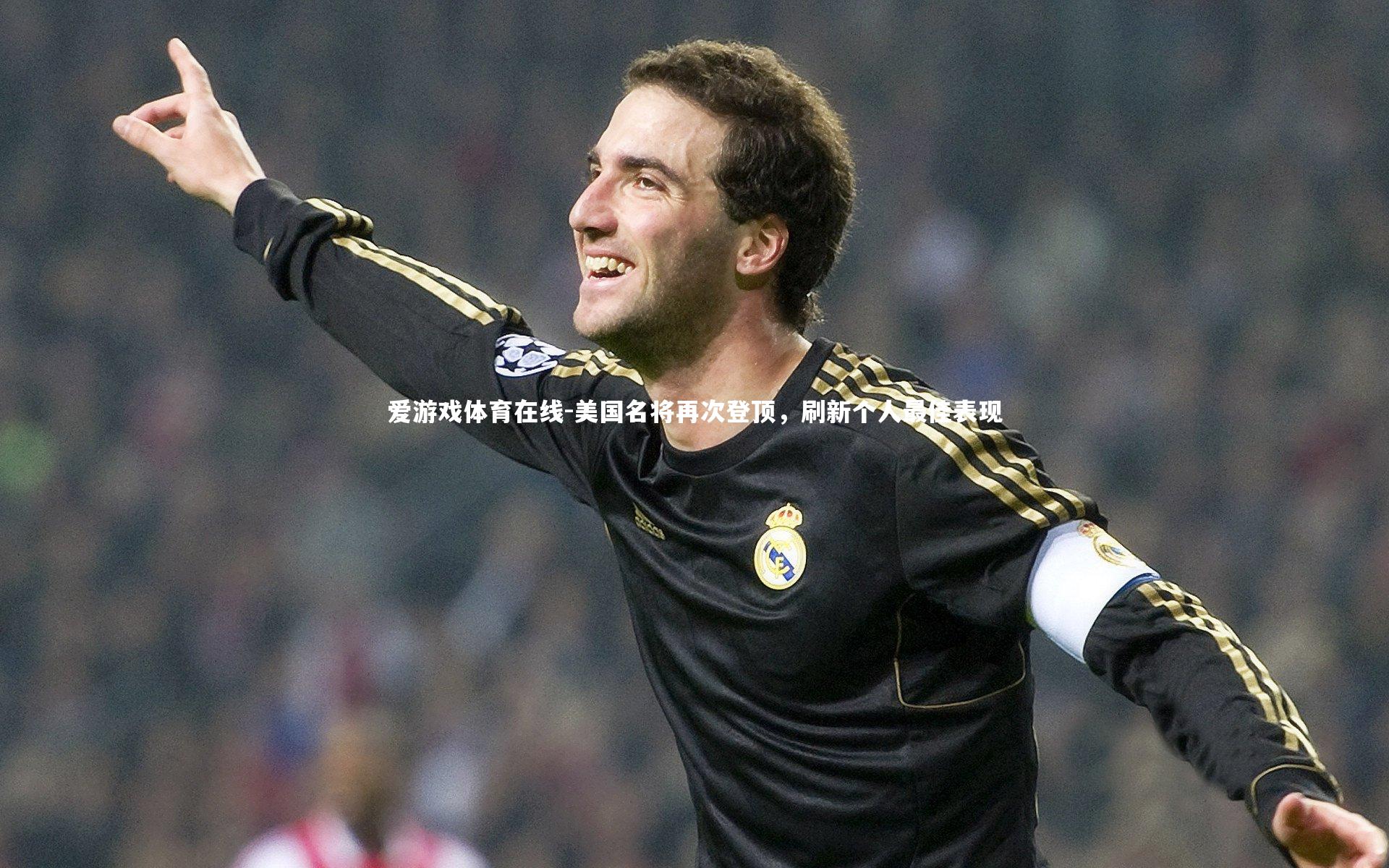 美国名将再次登顶，刷新个人最佳表现