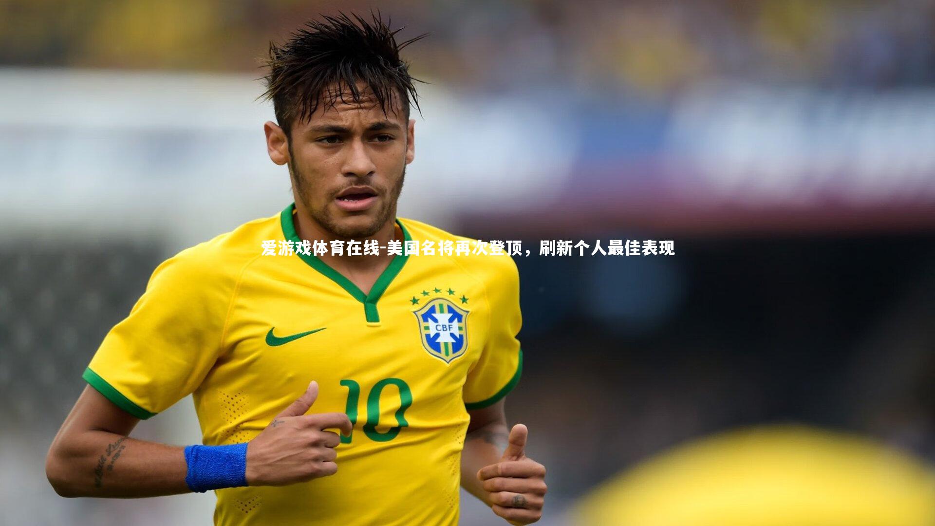 美国名将再次登顶，刷新个人最佳表现