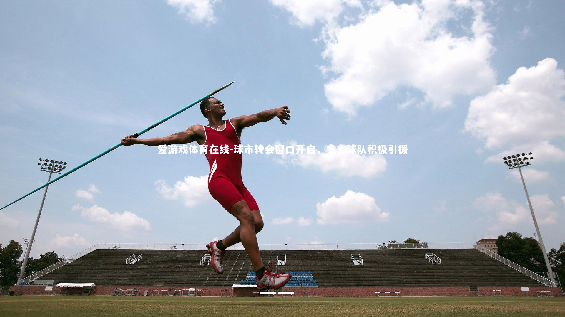 爱游戏体育在线-球市转会窗口开启，多支球队积极引援