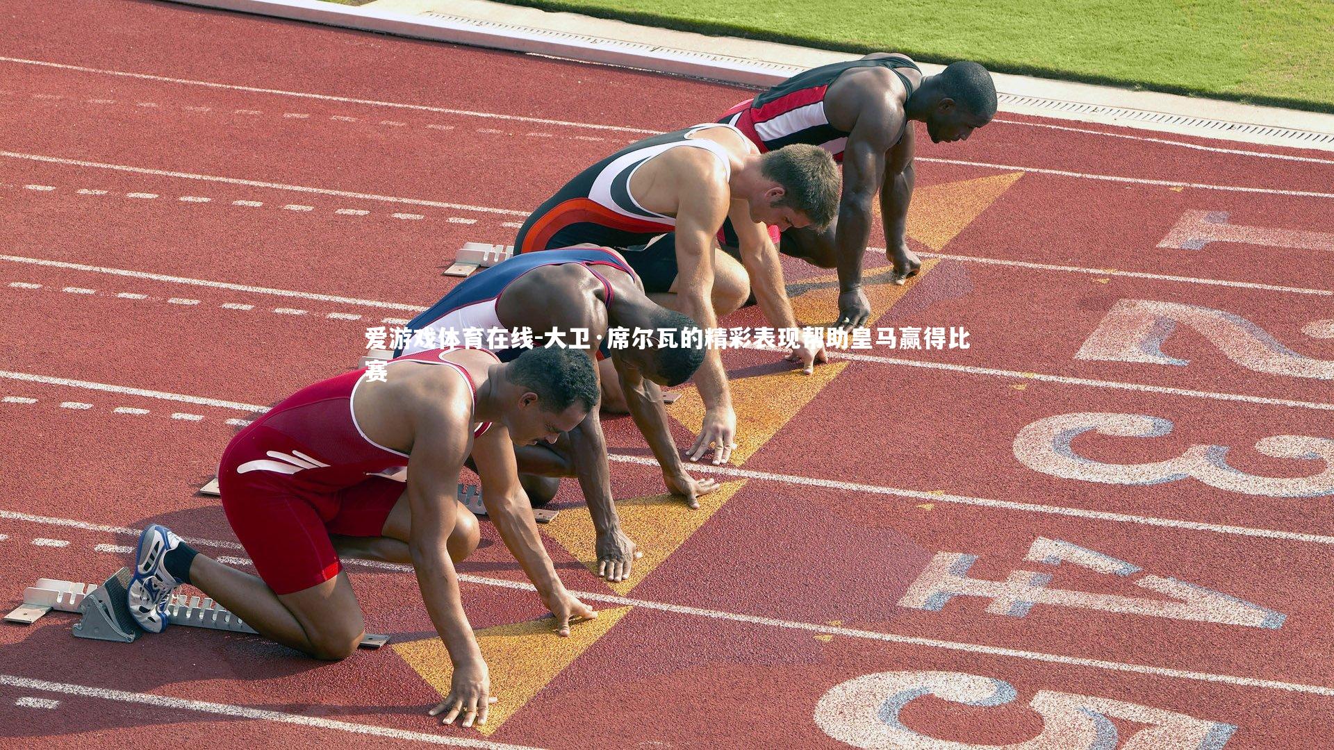 大卫·席尔瓦的精彩表现帮助皇马赢得比赛