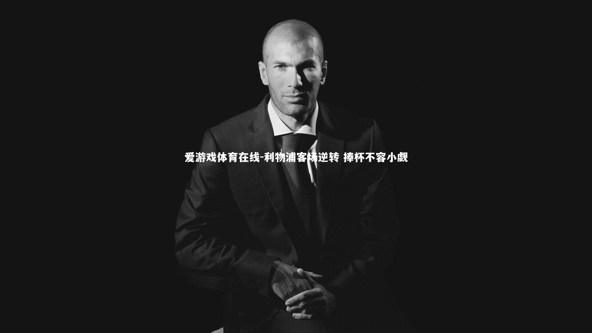 利物浦客场逆转 捧杯不容小觑