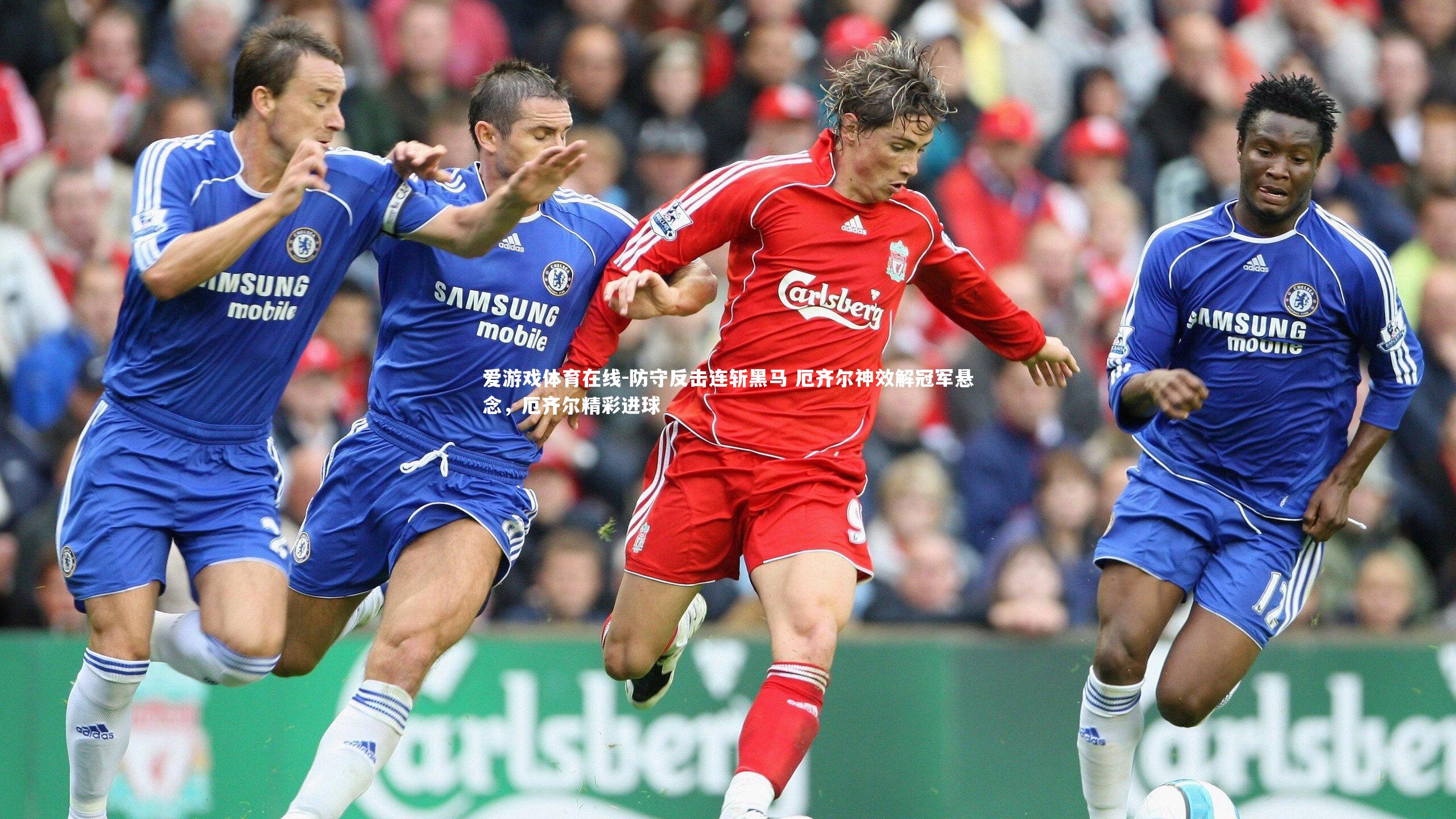 爱游戏体育在线-防守反击连斩黑马 厄齐尔神效解冠军悬念，厄齐尔精彩进球