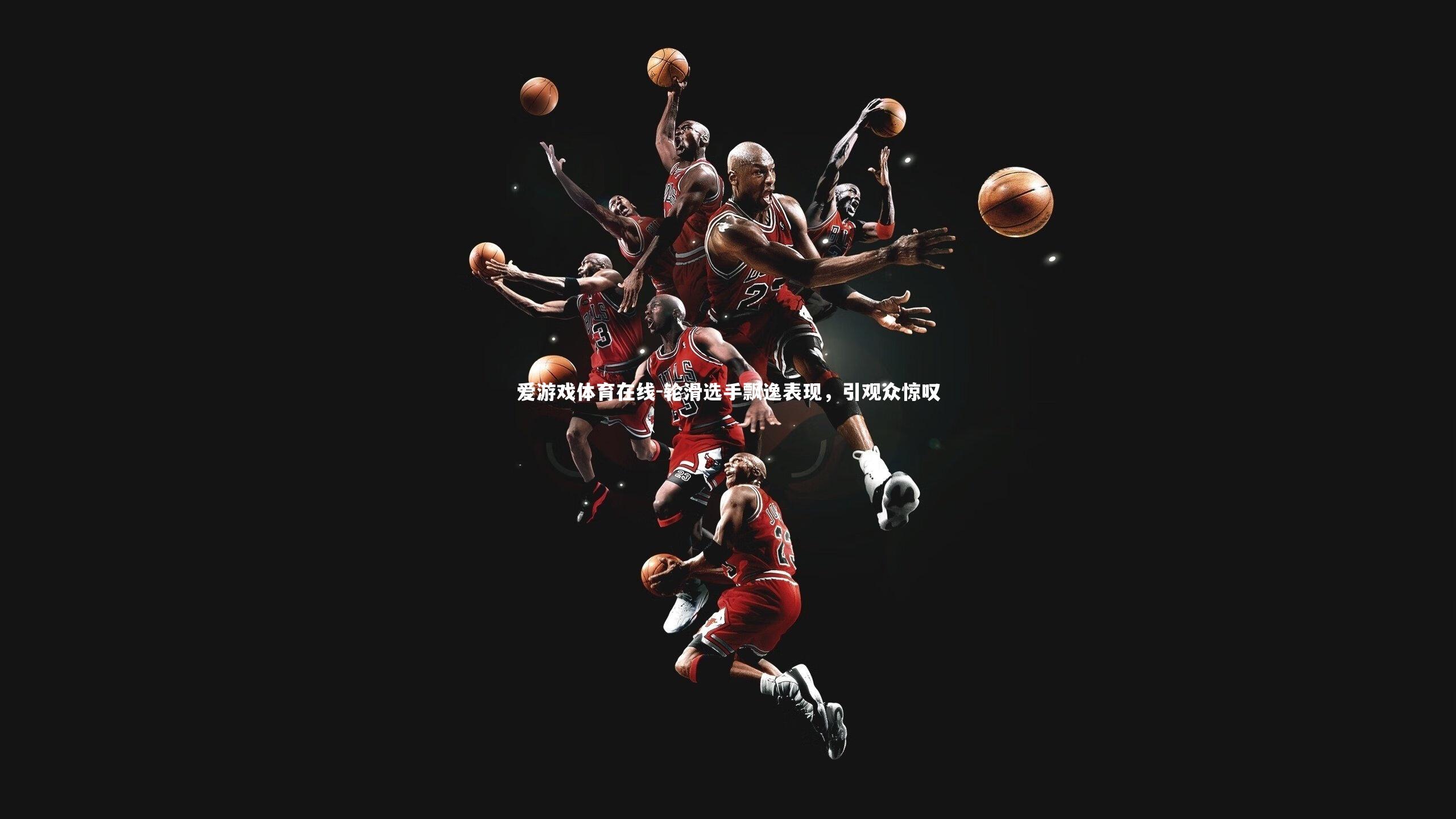 爱游戏体育在线-轮滑选手飘逸表现，引观众惊叹