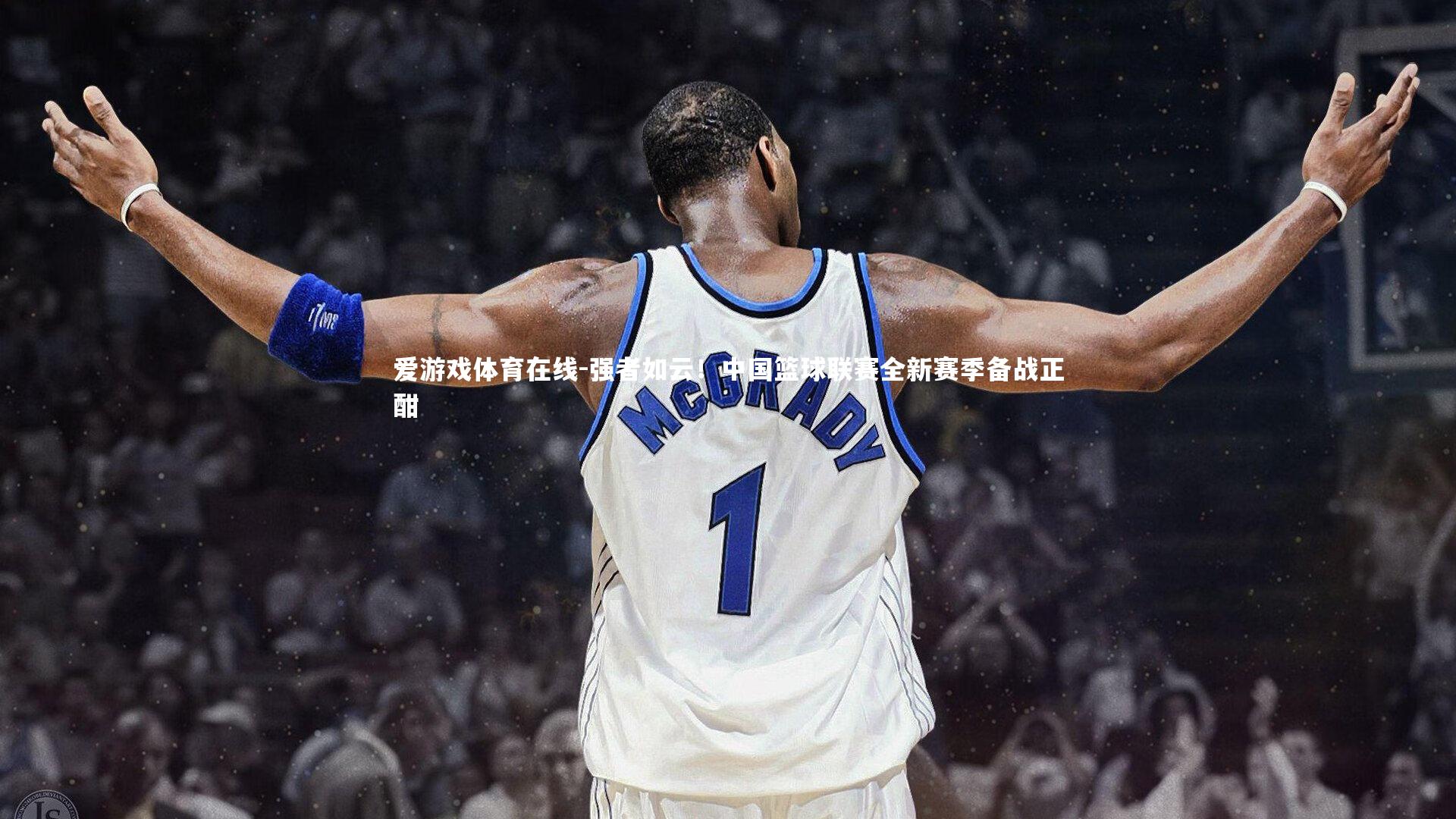 爱游戏体育在线-强者如云！中国篮球联赛全新赛季备战正酣