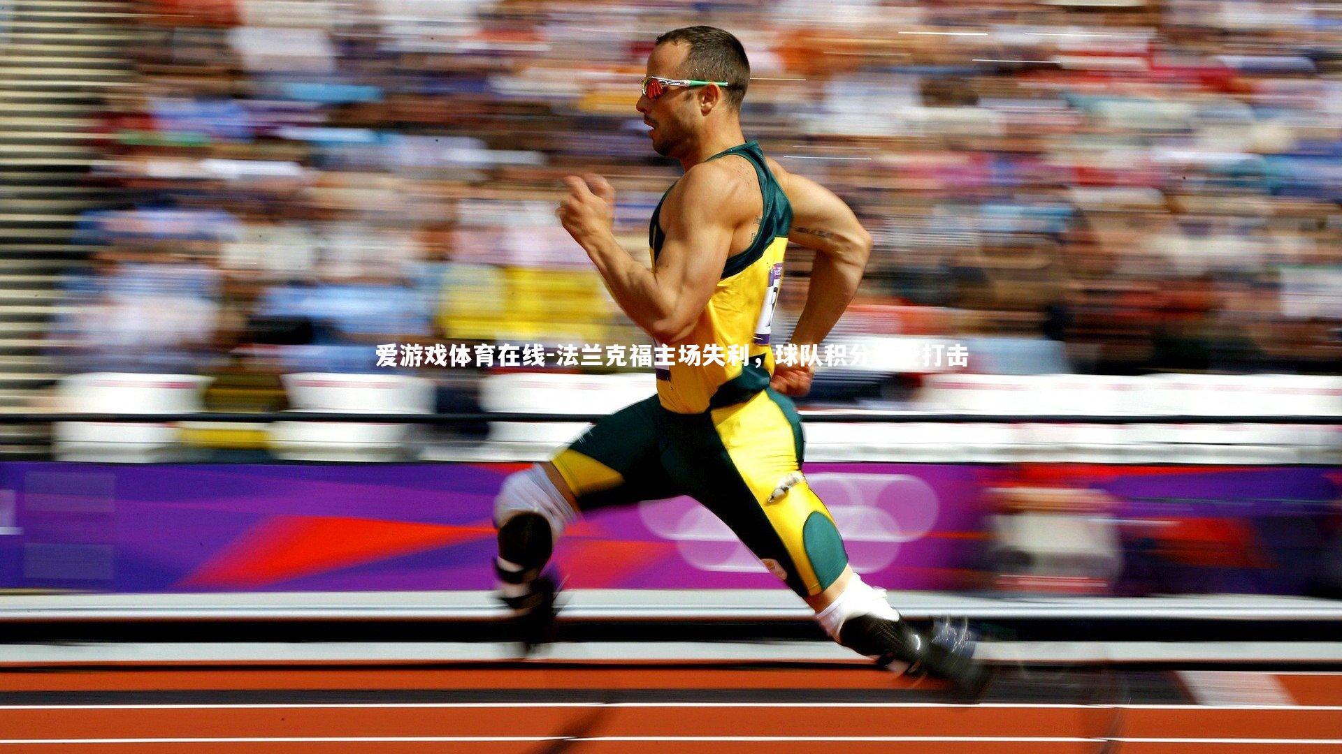 法兰克福主场失利,球队积分遭受打击