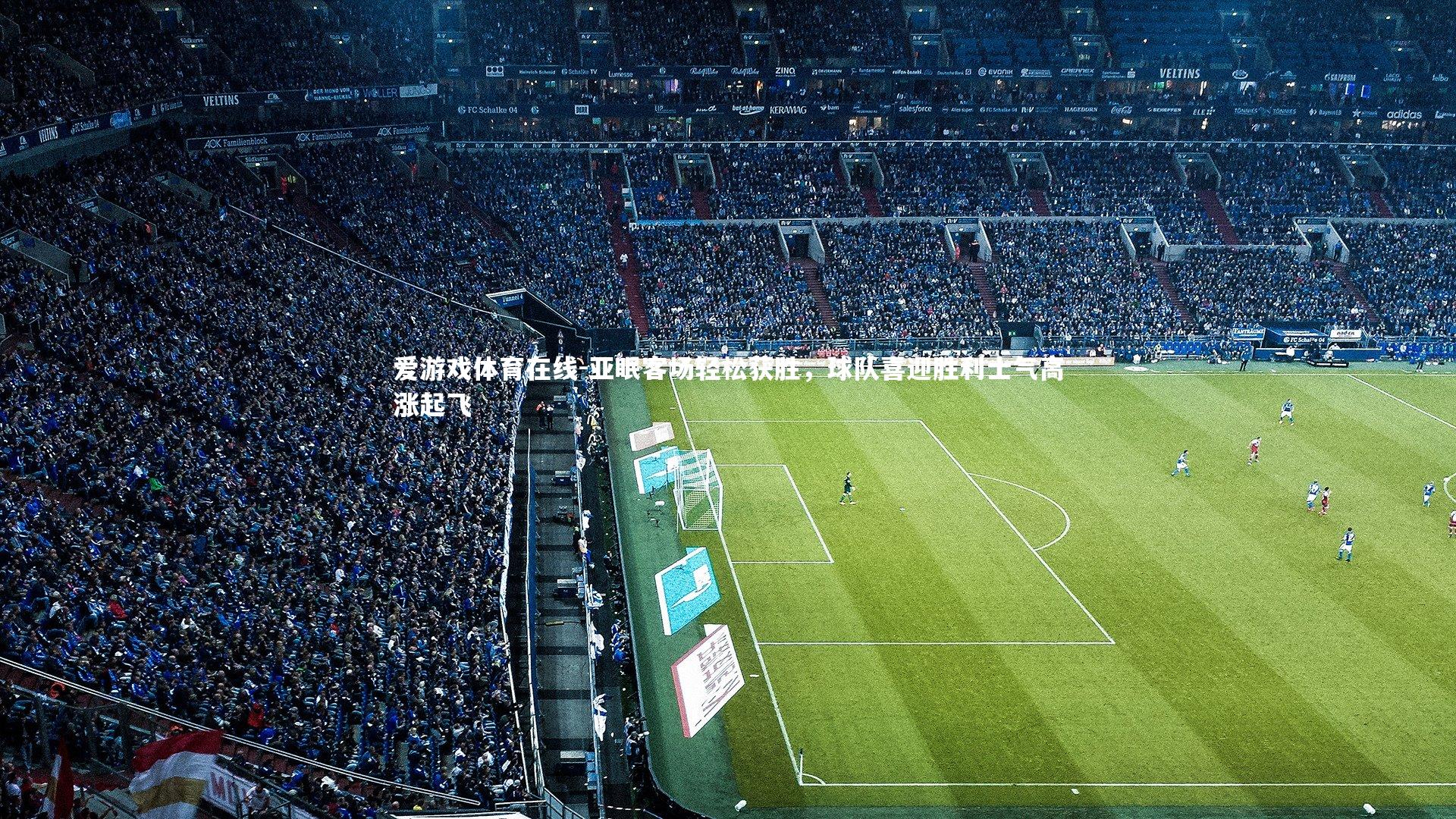 爱游戏体育在线-亚眠客场轻松获胜，球队喜迎胜利士气高涨起飞