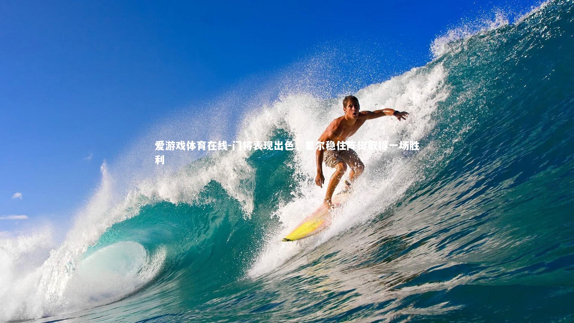 门将表现出色,里尔稳住阵脚取得一场胜利