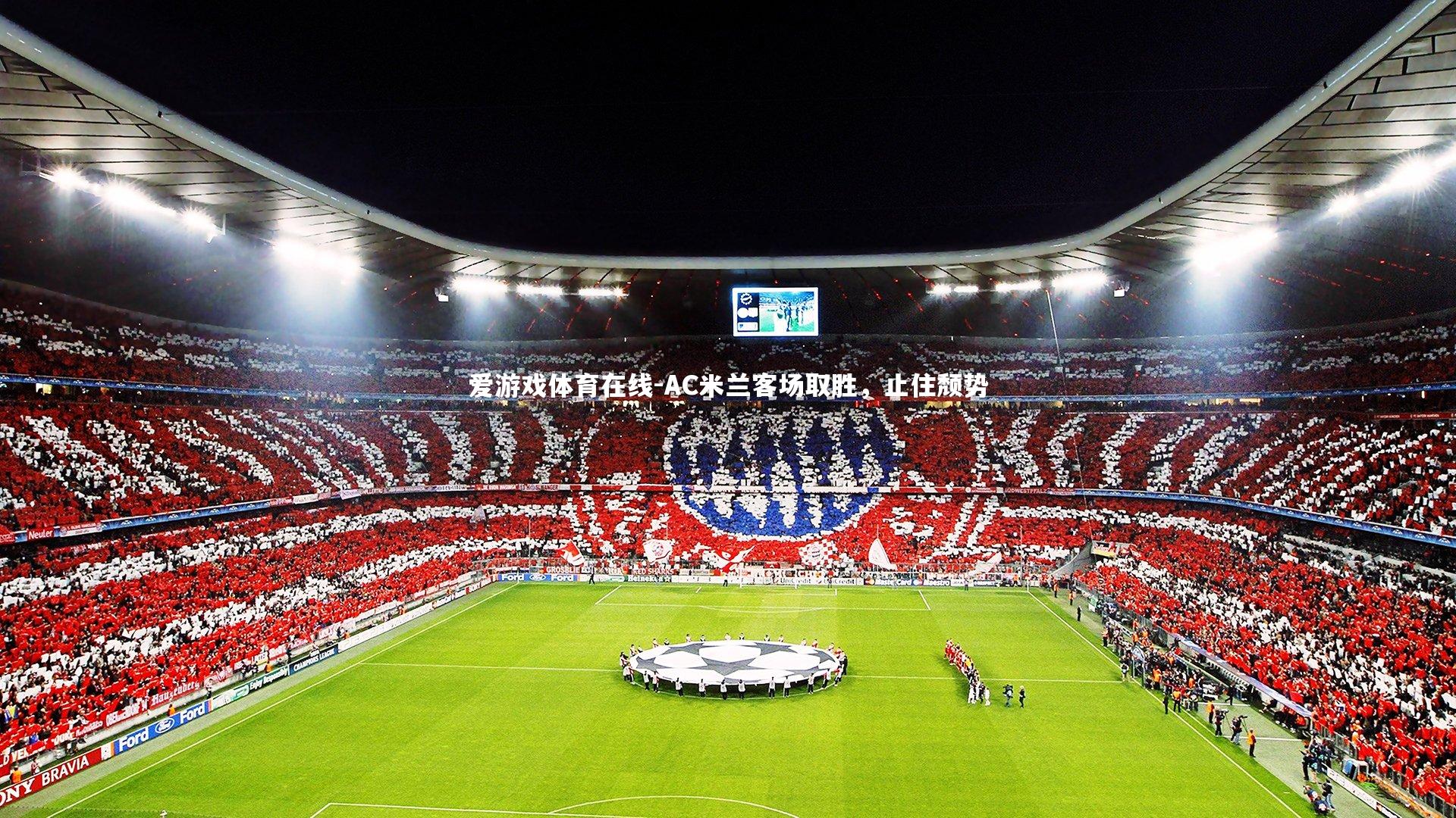 AC米兰客场取胜,止住颓势