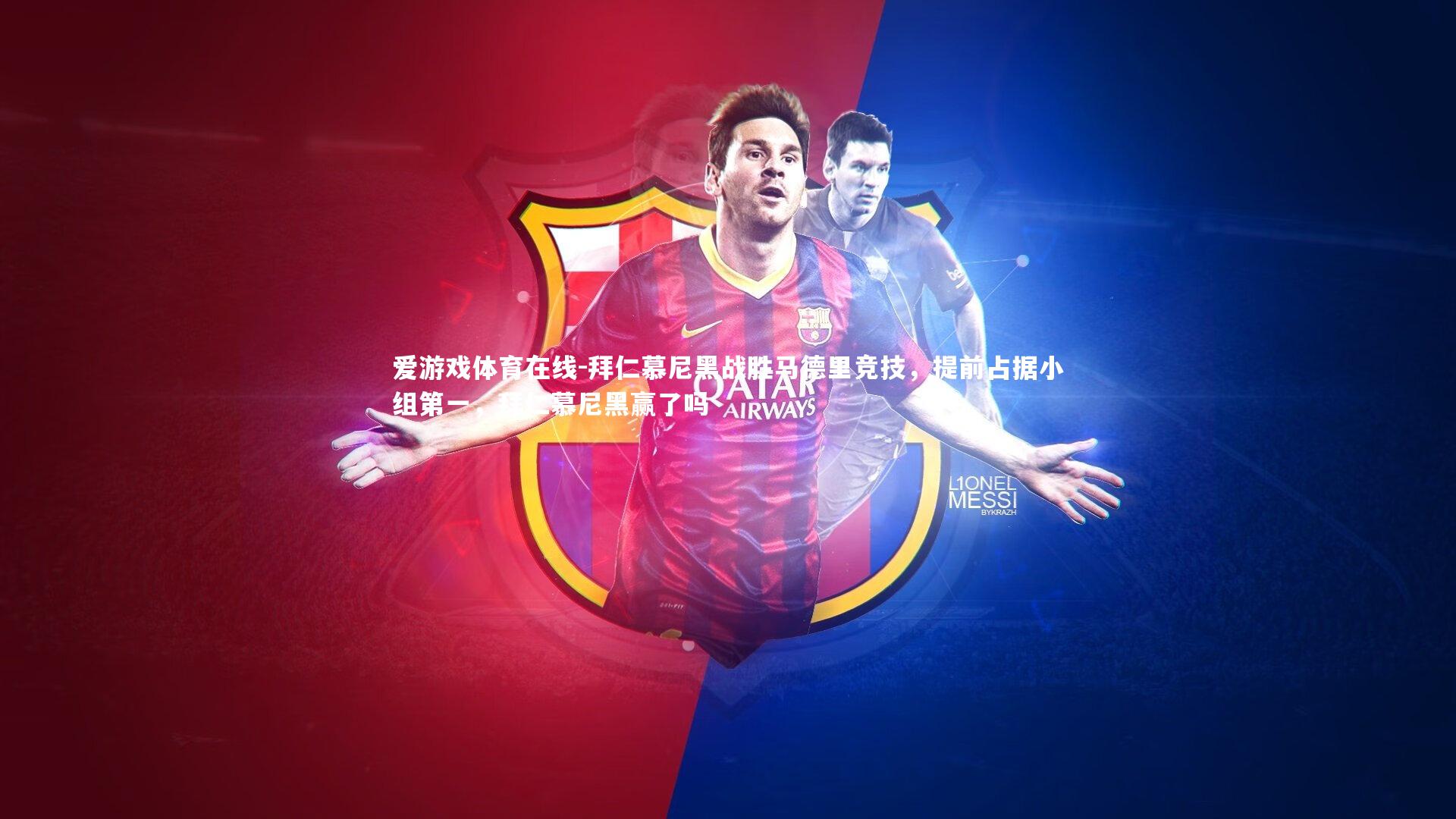 拜仁慕尼黑战胜马德里竞技,提前占据小组第一,拜仁慕尼黑赢了吗