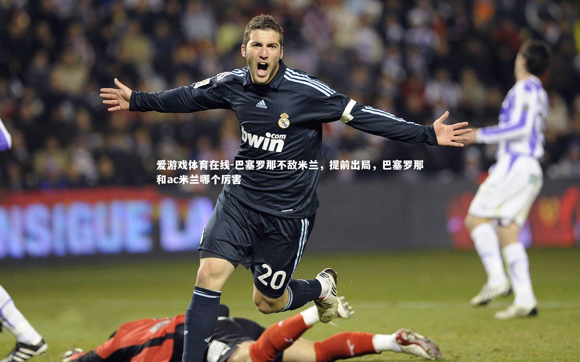 爱游戏体育在线-巴塞罗那不敌米兰，提前出局，巴塞罗那和ac米兰哪个厉害