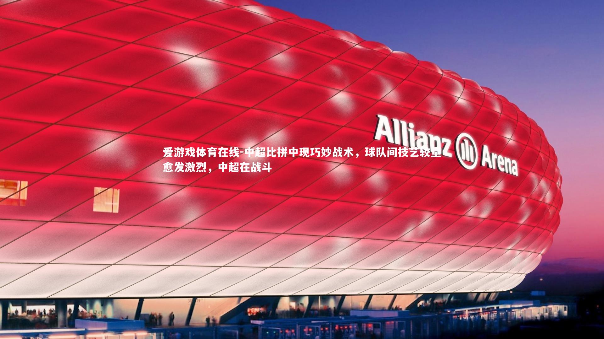 中超比拼中现巧妙战术，球队间技艺较量愈发激烈，中超在战斗