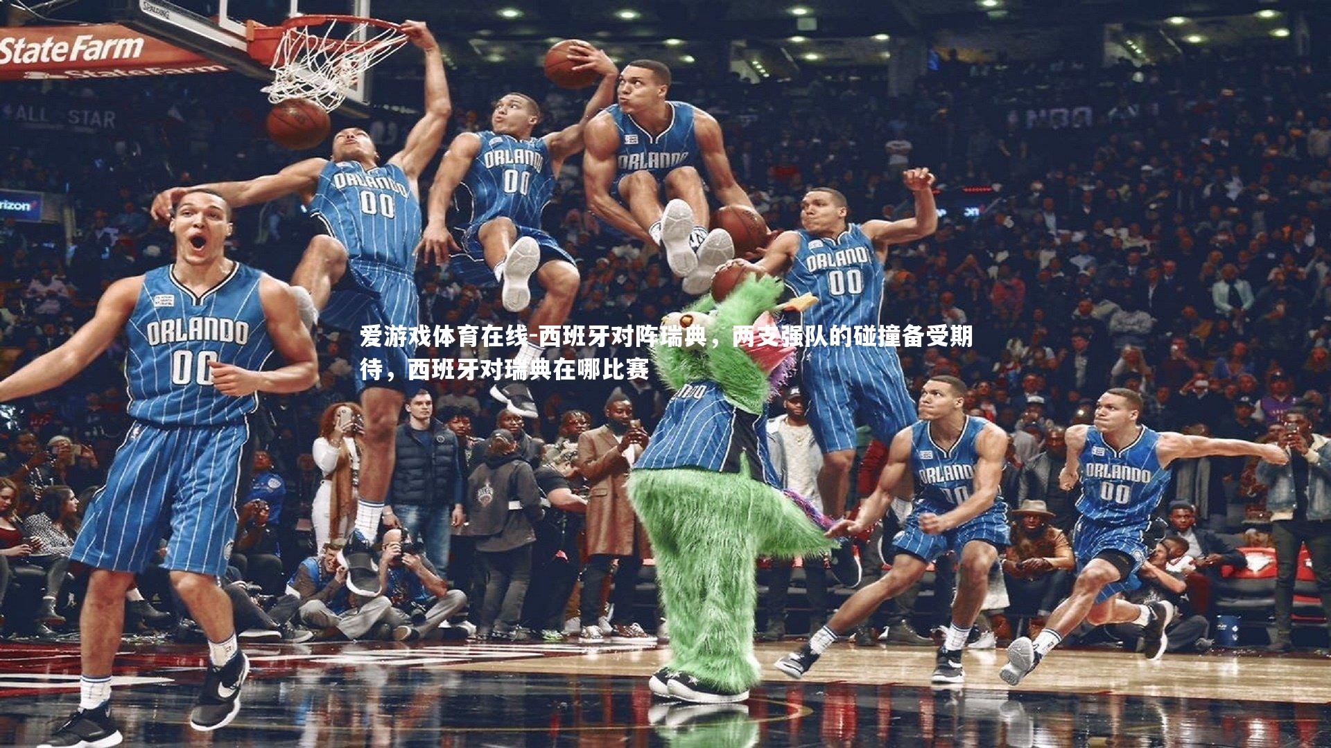 爱游戏体育在线-西班牙对阵瑞典，两支强队的碰撞备受期待，西班牙对瑞典在哪比赛