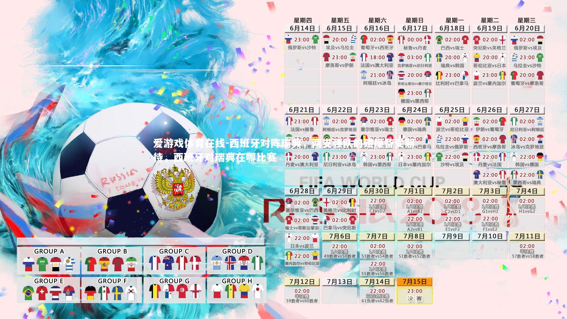 西班牙对阵瑞典,两支强队的碰撞备受期待,西班牙对瑞典在哪比赛