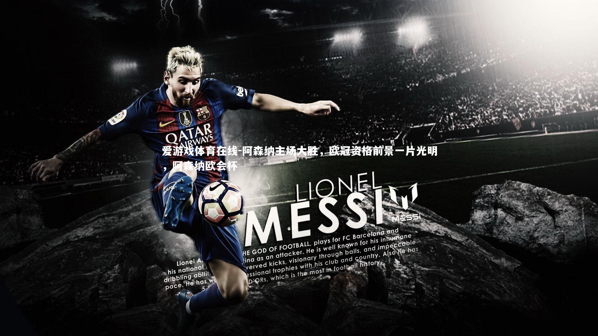 爱游戏体育在线-阿森纳主场大胜，欧冠资格前景一片光明，阿森纳欧会杯