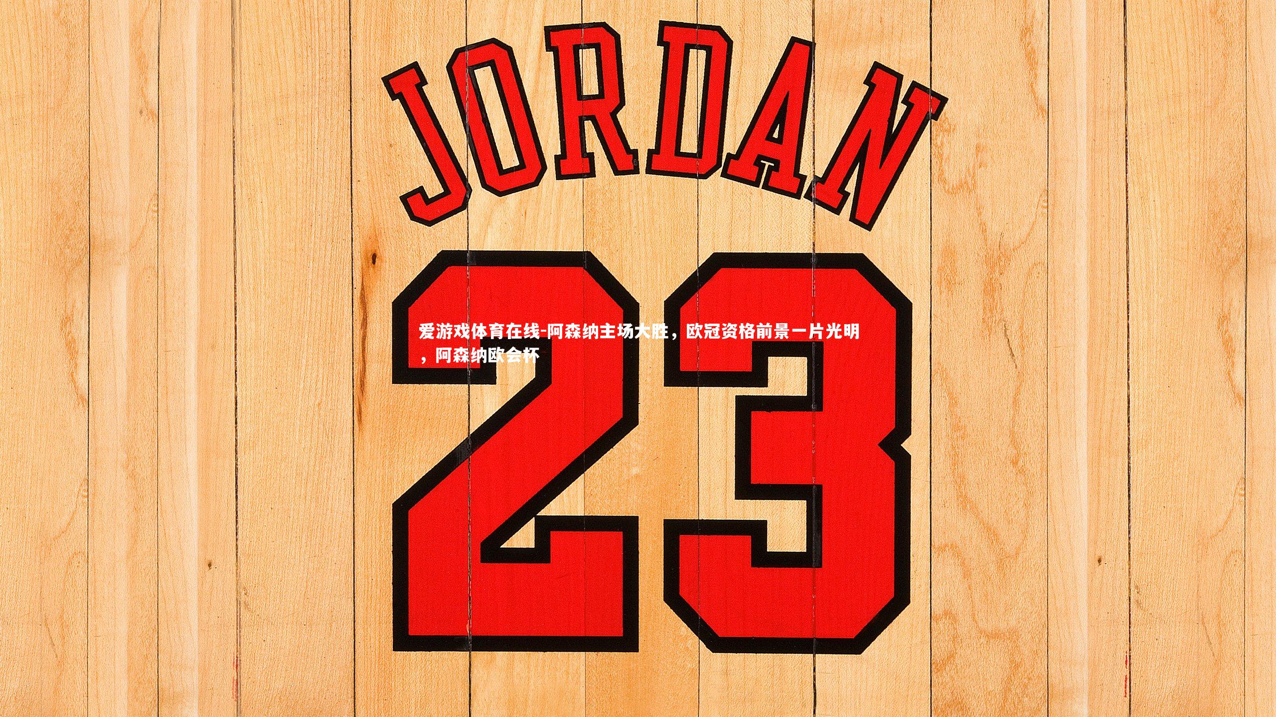 阿森纳主场大胜,欧冠资格前景一片光明,阿森纳欧会杯