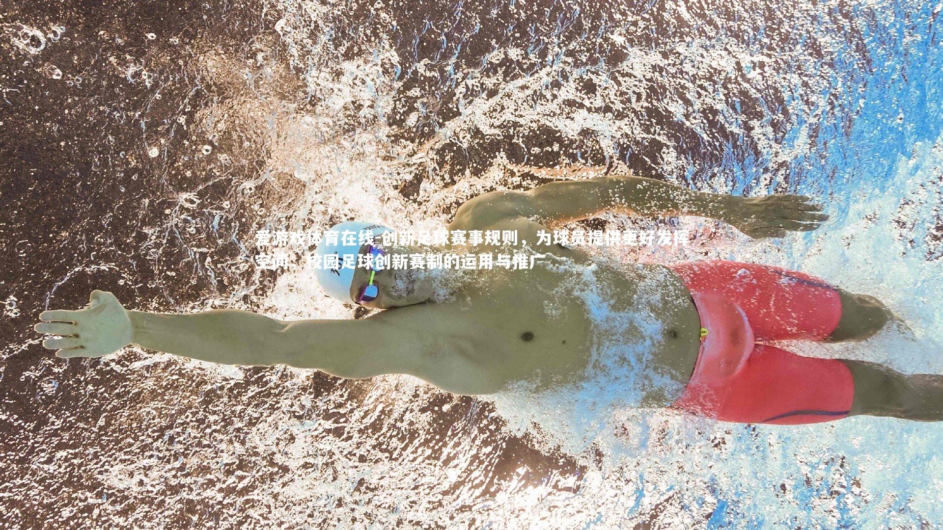 爱游戏体育在线-创新足球赛事规则，为球员提供更好发挥空间，校园足球创新赛制的运用与推广
