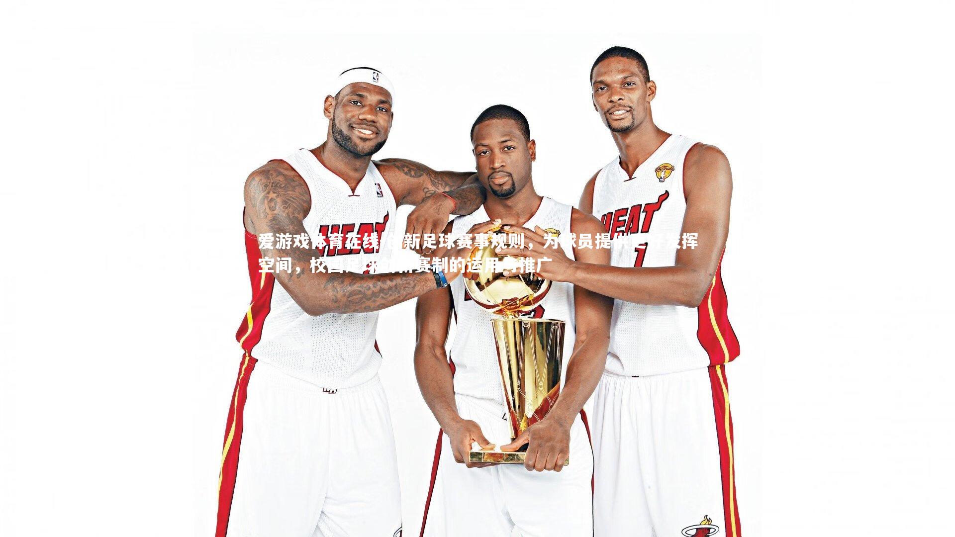 创新足球赛事规则，为球员提供更好发挥空间，校园足球创新赛制的运用与推广