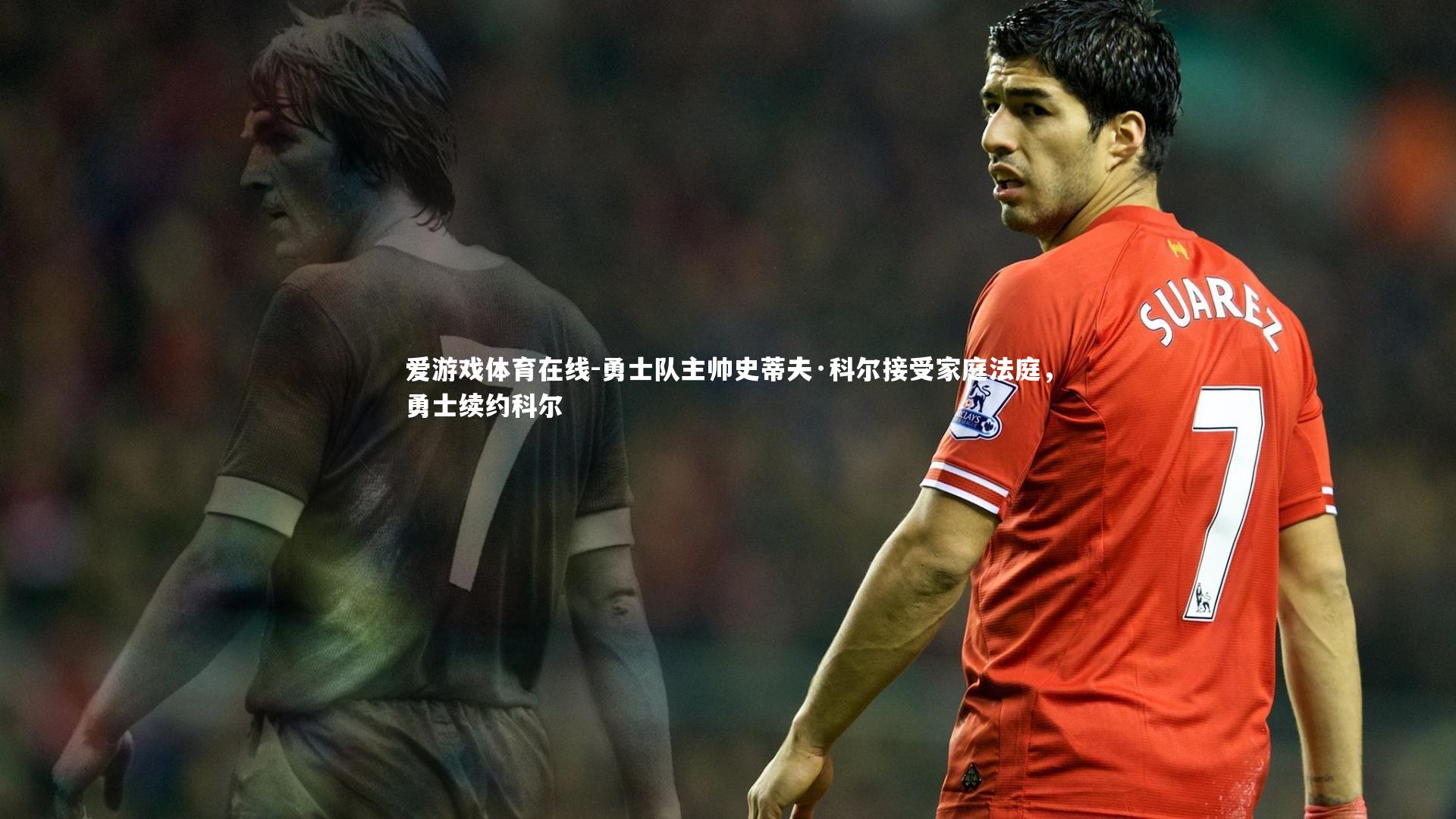 爱游戏体育在线-勇士队主帅史蒂夫·科尔接受家庭法庭，勇士续约科尔