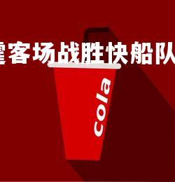 爱游戏体育在线-雷霆客场战胜快船队保持西部领先，雷霆vs快船西部半决赛