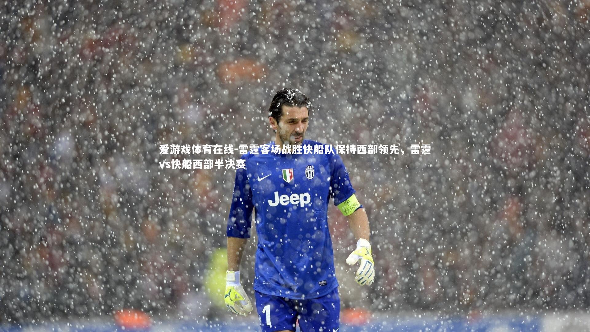爱游戏体育在线-雷霆客场战胜快船队保持西部领先，雷霆vs快船西部半决赛