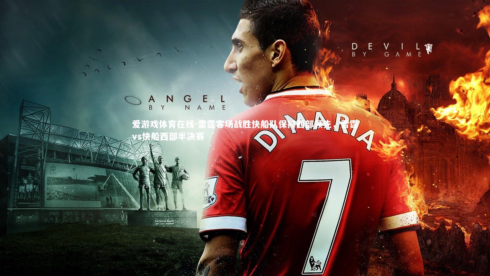 爱游戏体育在线-雷霆客场战胜快船队保持西部领先，雷霆vs快船西部半决赛