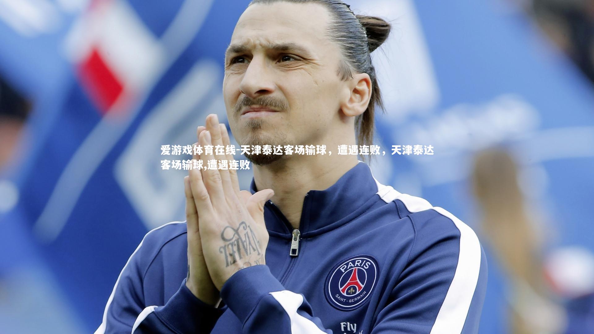 爱游戏体育在线-天津泰达客场输球，遭遇连败，天津泰达客场输球,遭遇连败