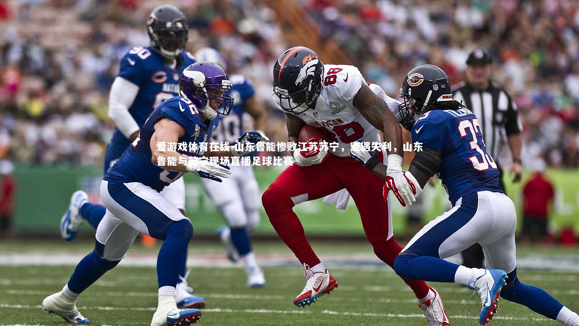山东鲁能惨败江苏苏宁，遭遇失利，山东鲁能与苏宁现场直播足球比赛