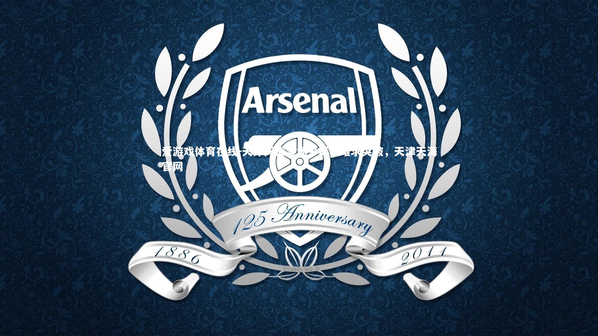 天津天海客场平局，难求突破，天津天海官网