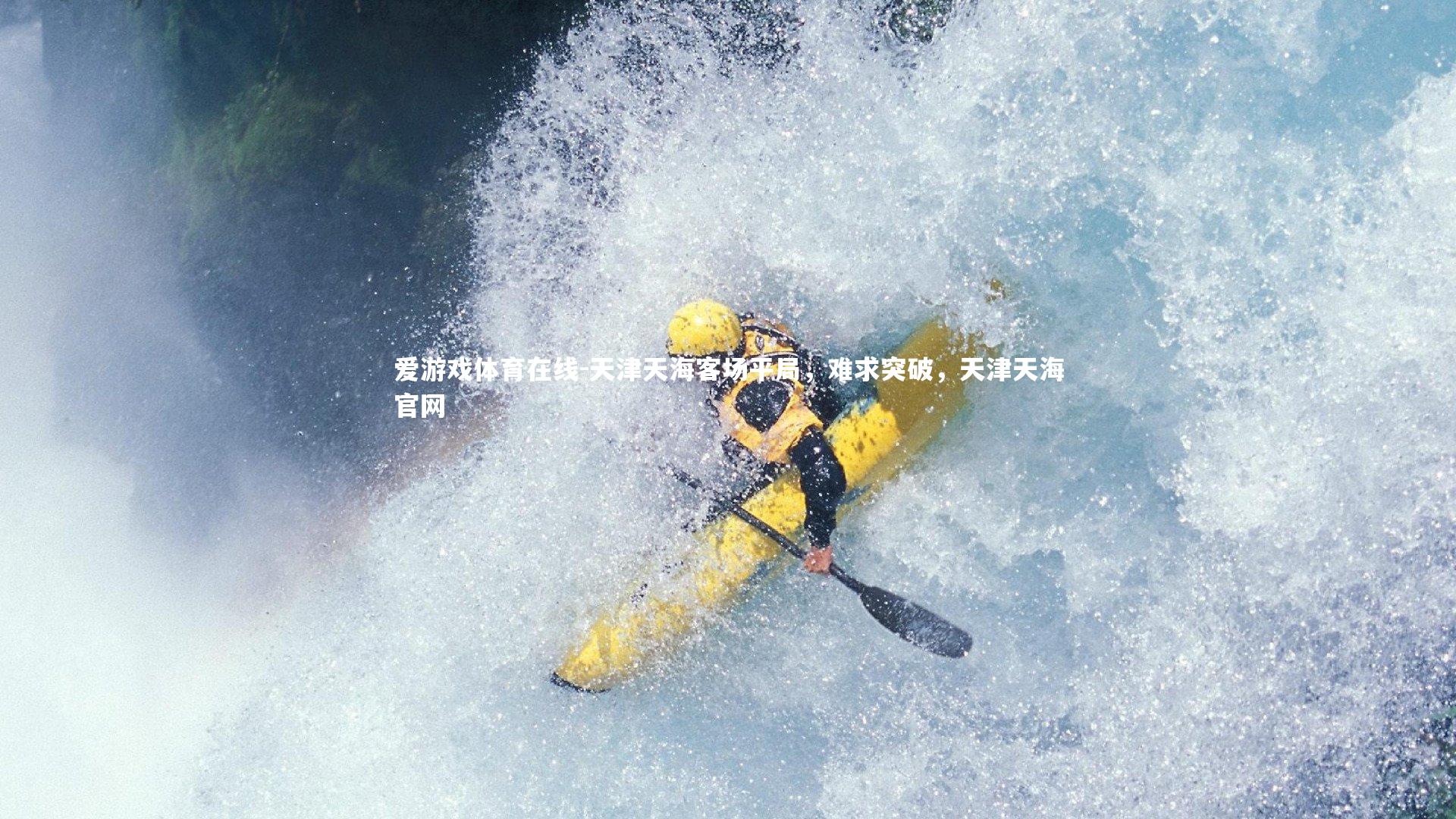 天津天海客场平局，难求突破，天津天海官网