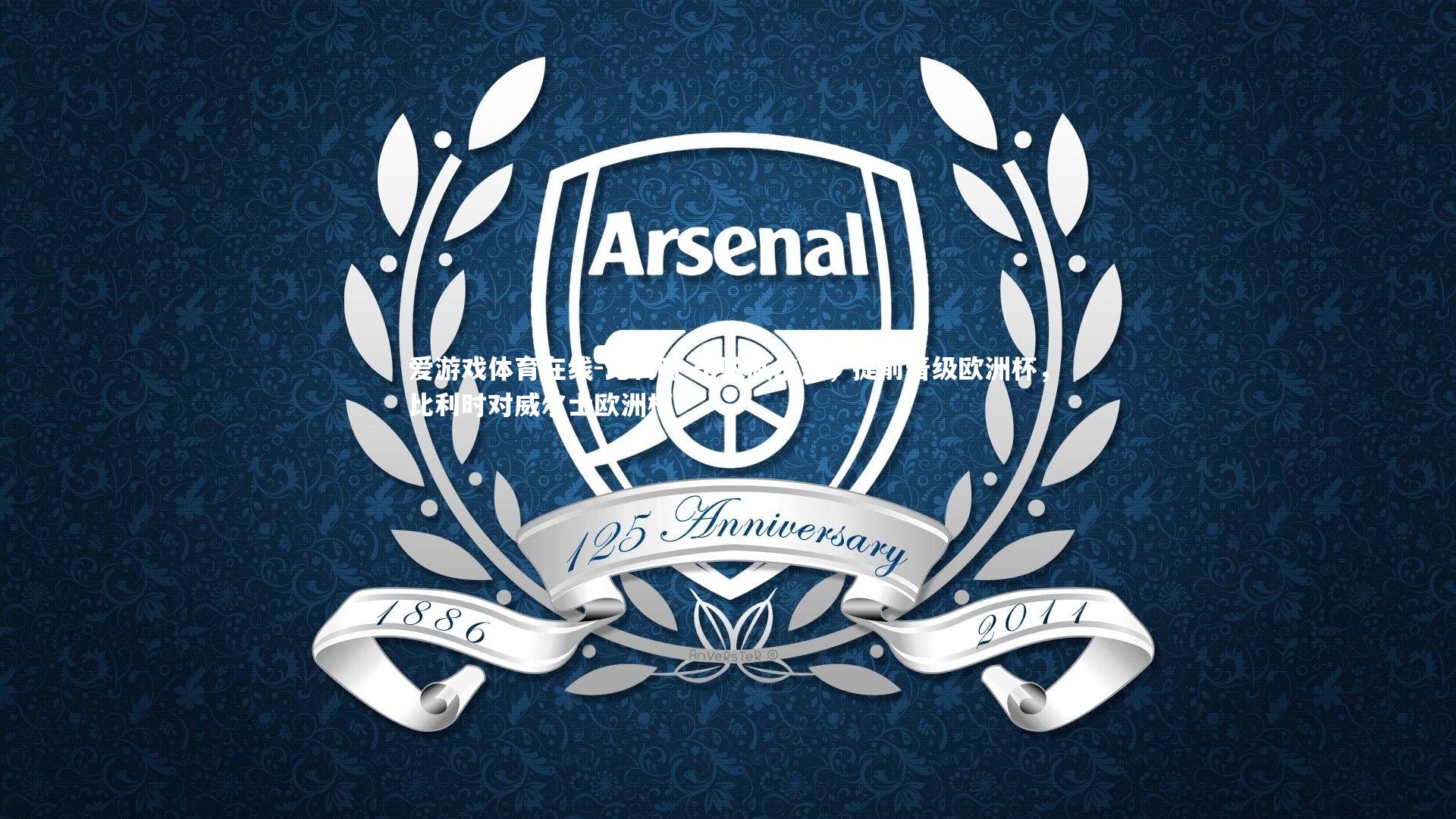 比利时-击败威尔士，提前晋级欧洲杯，比利时对威尔士欧洲杯