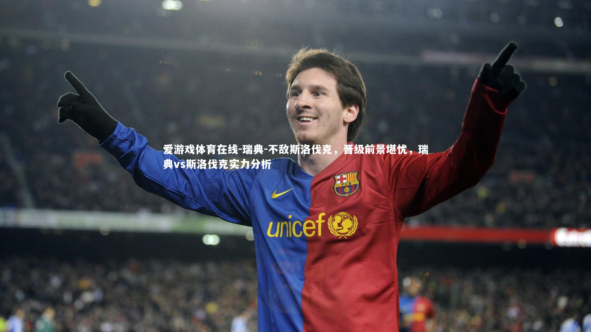 瑞典-不敌斯洛伐克，晋级前景堪忧，瑞典vs斯洛伐克实力分析