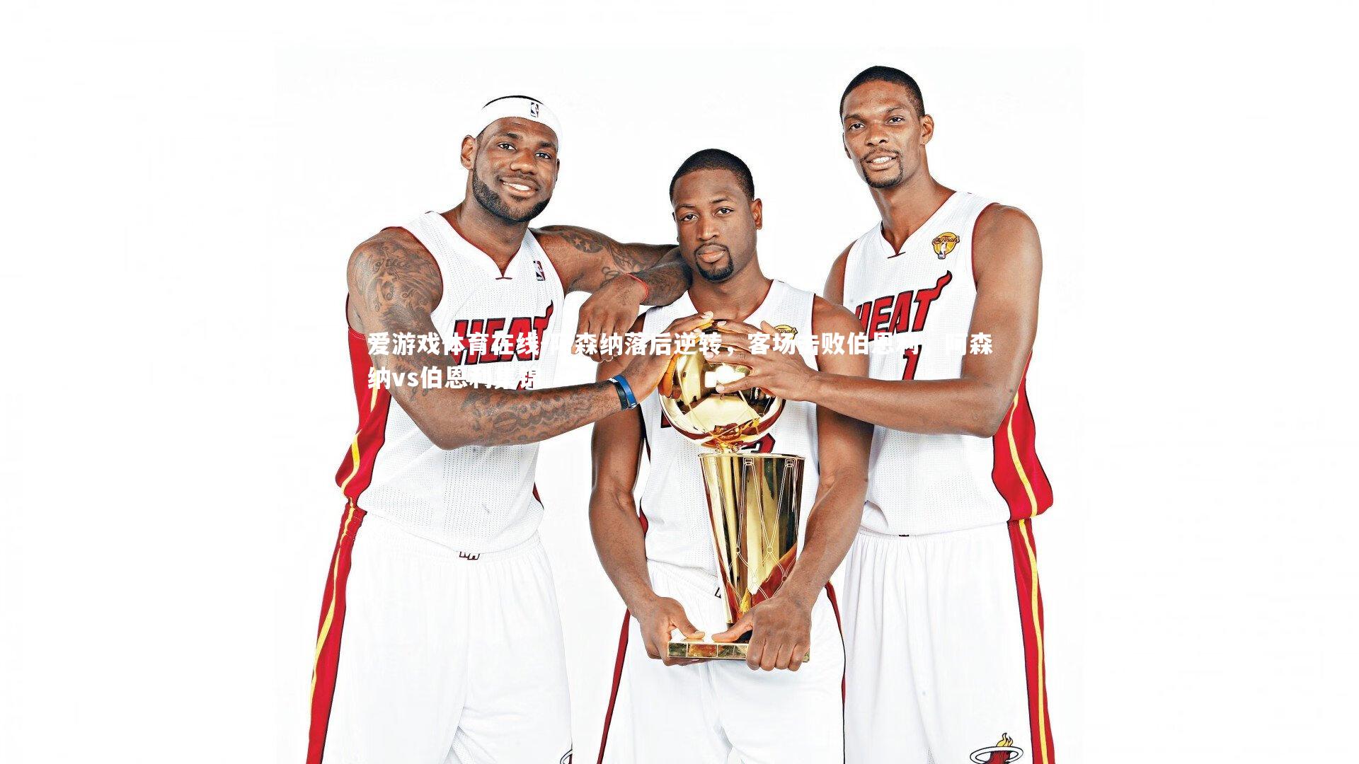 阿森纳落后逆转,客场击败伯恩利,阿森纳vs伯恩利集锦