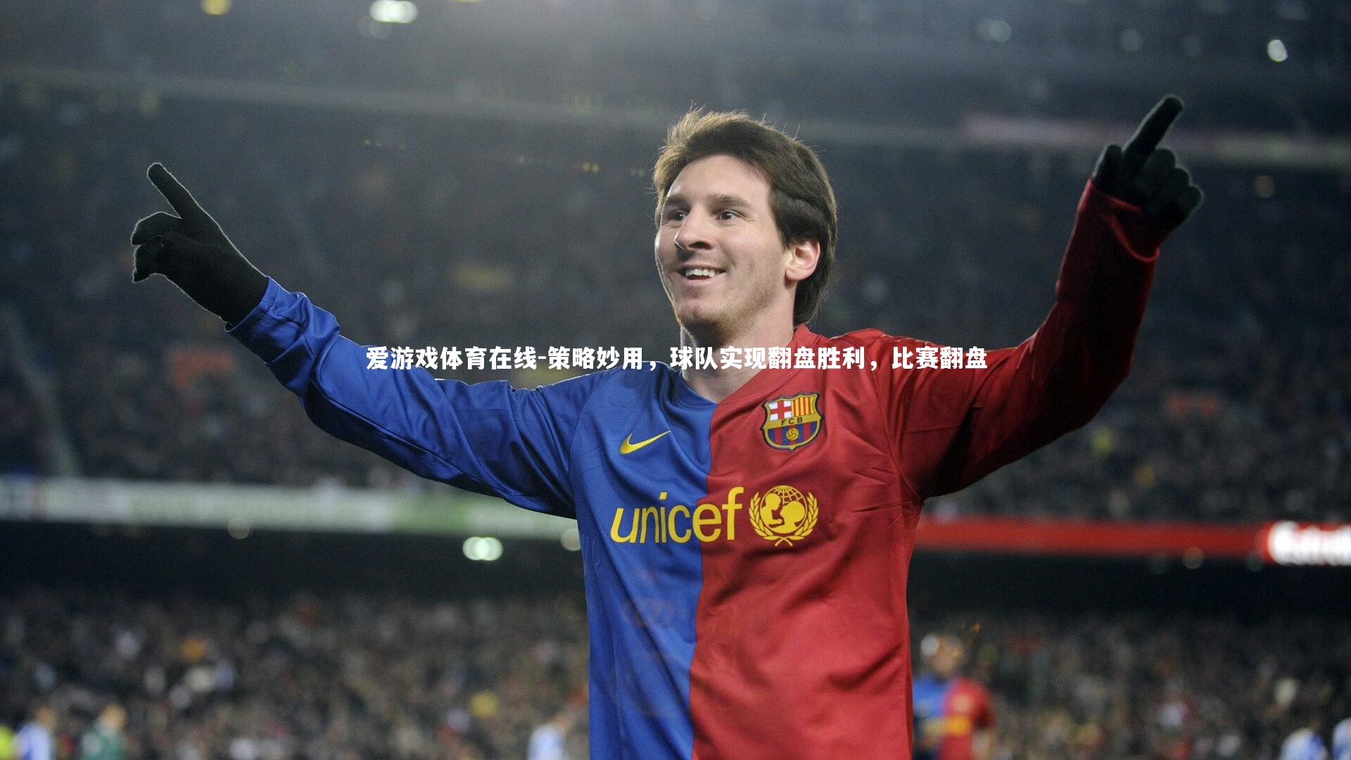 爱游戏体育在线-策略妙用，球队实现翻盘胜利，比赛翻盘