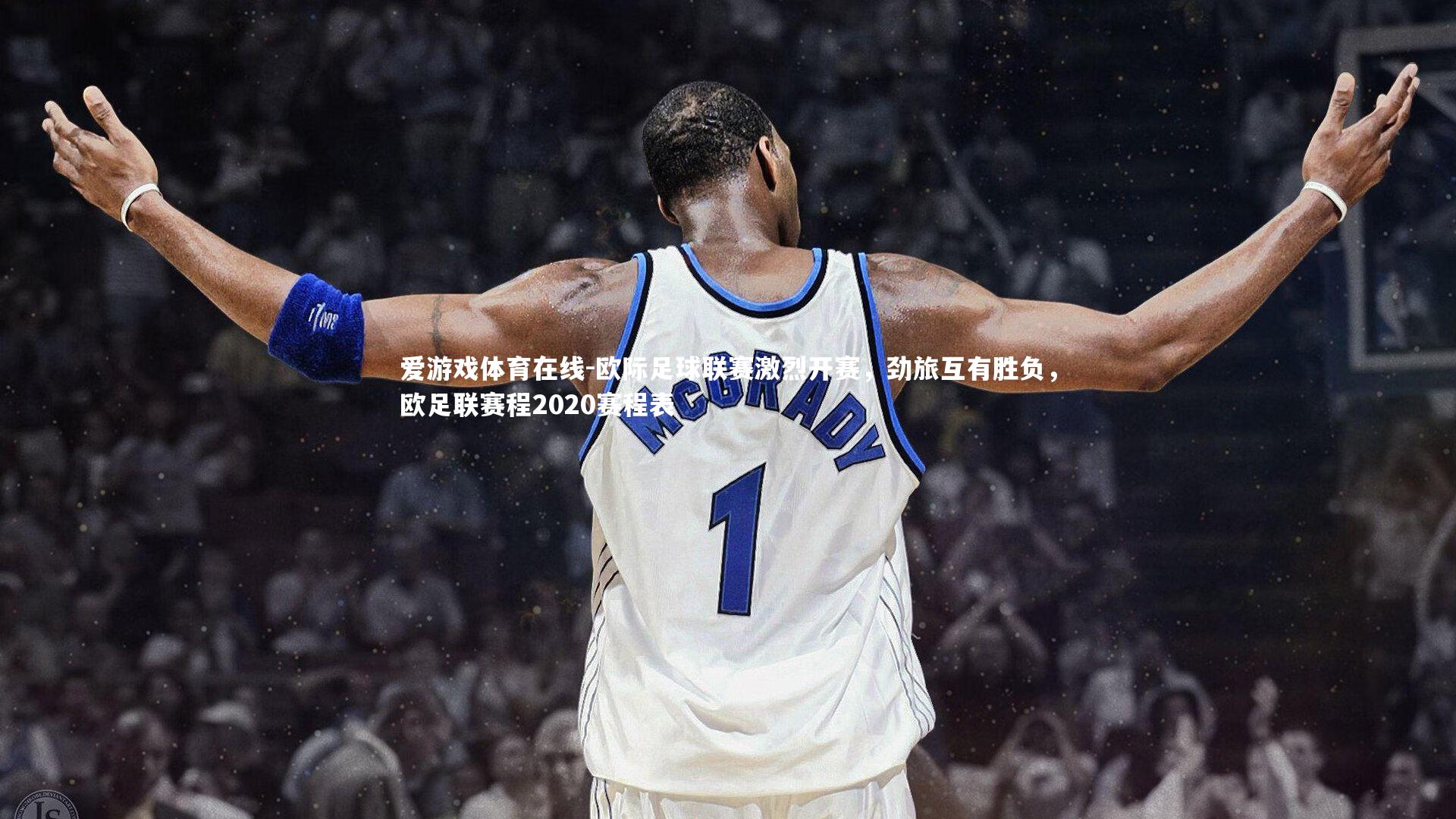 爱游戏体育在线-欧际足球联赛激烈开赛，劲旅互有胜负，欧足联赛程2020赛程表
