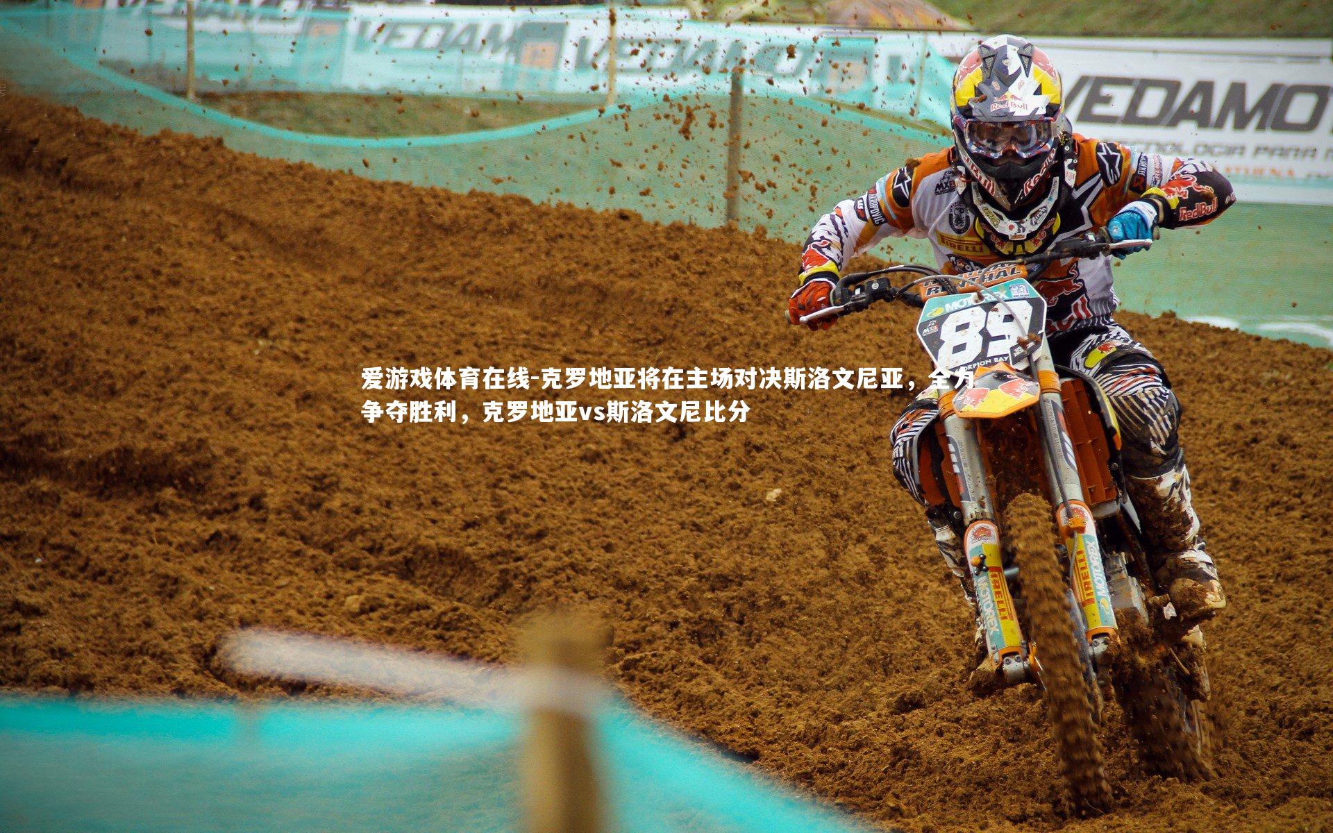 爱游戏体育在线-克罗地亚将在主场对决斯洛文尼亚，全力争夺胜利，克罗地亚vs斯洛文尼比分