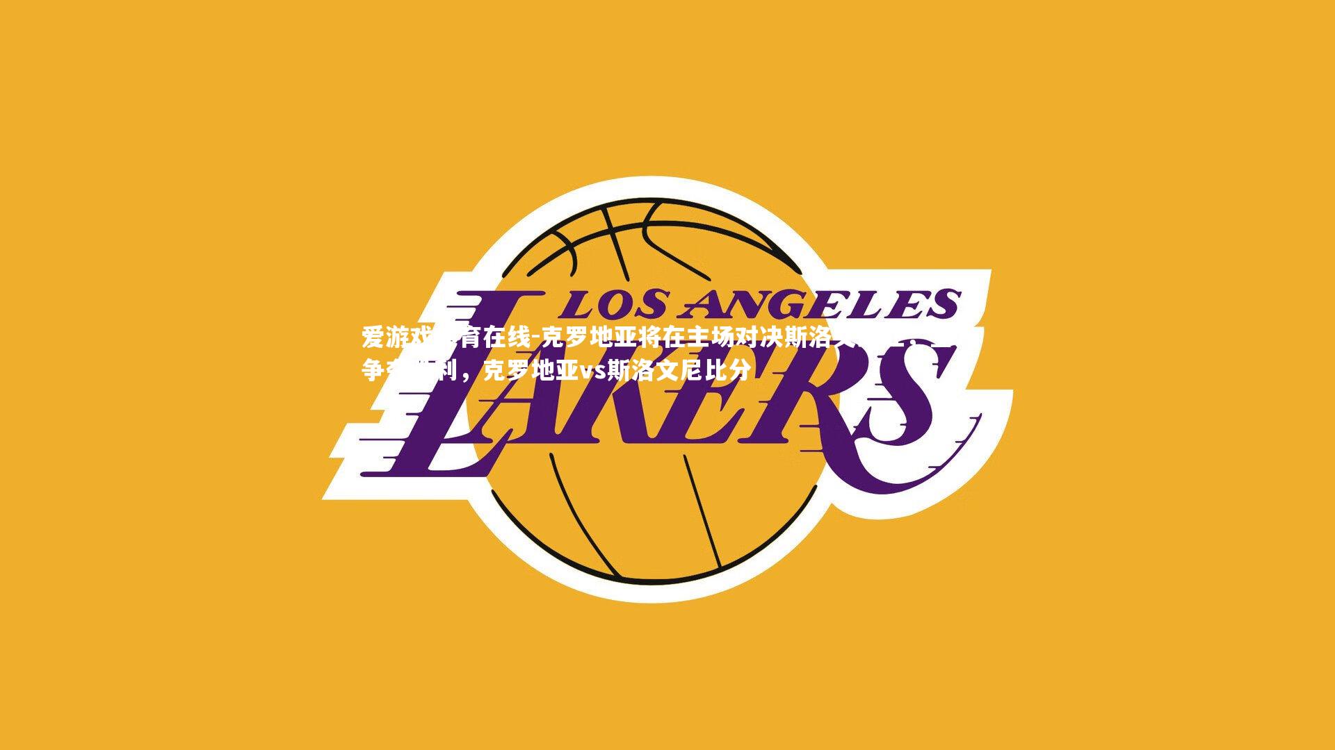 克罗地亚将在主场对决斯洛文尼亚，全力争夺胜利，克罗地亚vs斯洛文尼比分