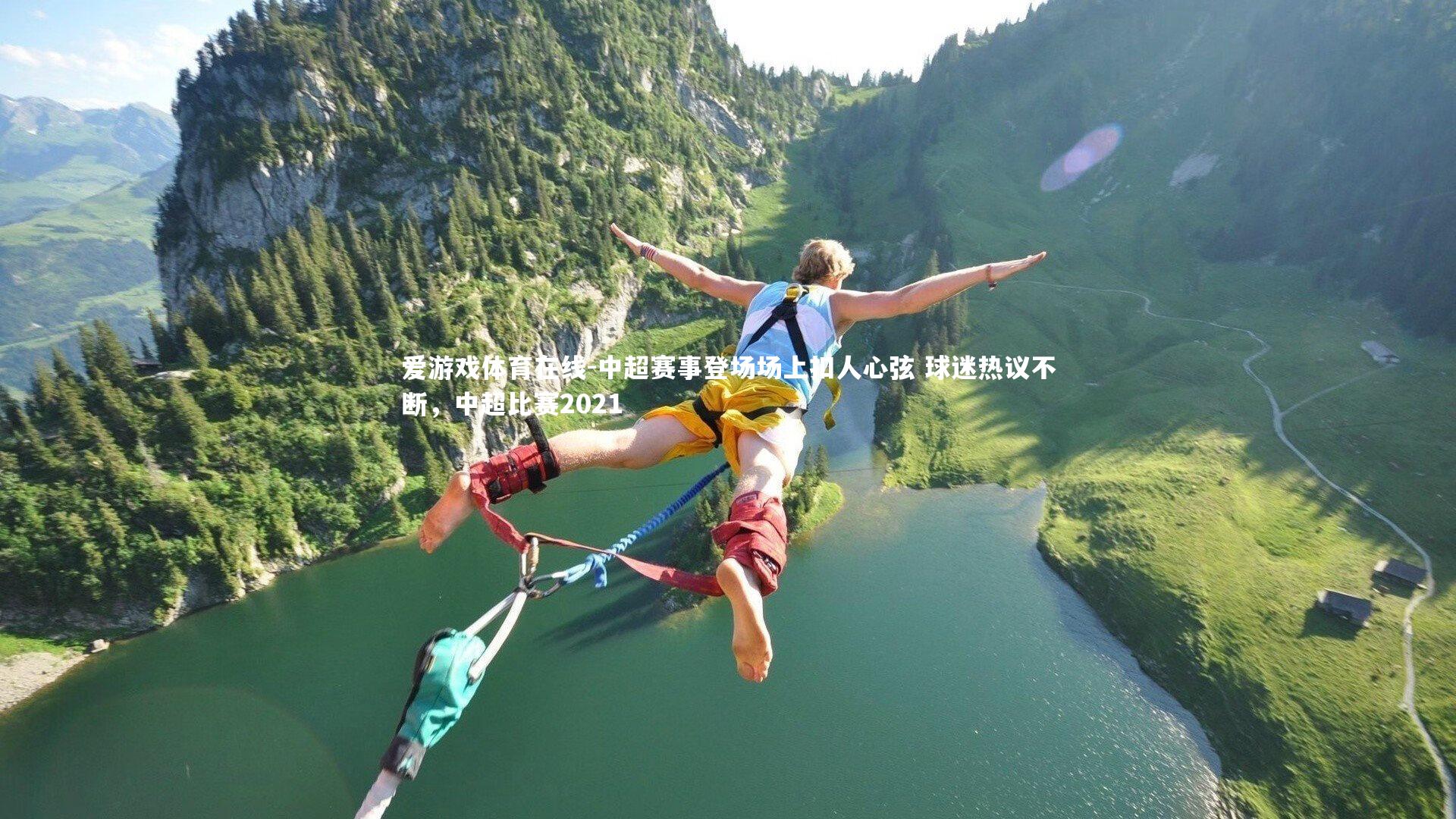 爱游戏体育在线-中超赛事登场场上扣人心弦 球迷热议不断,中超比赛2021