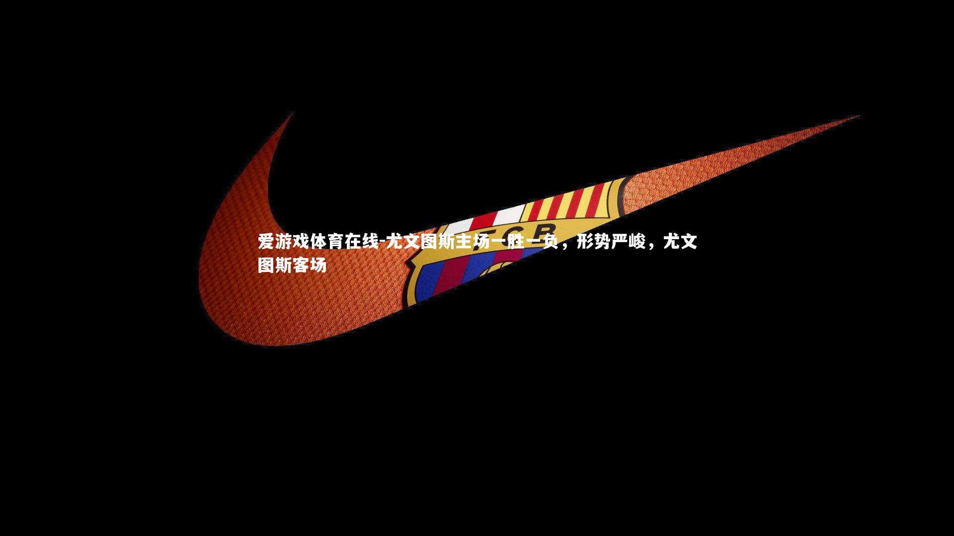 尤文图斯主场一胜一负，形势严峻，尤文图斯客场