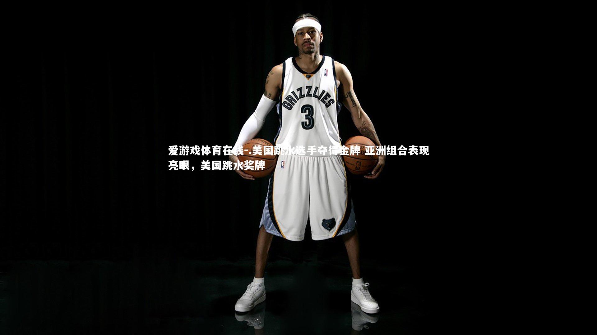 爱游戏体育在线-.美国跳水选手夺得金牌 亚洲组合表现亮眼，美国跳水奖牌