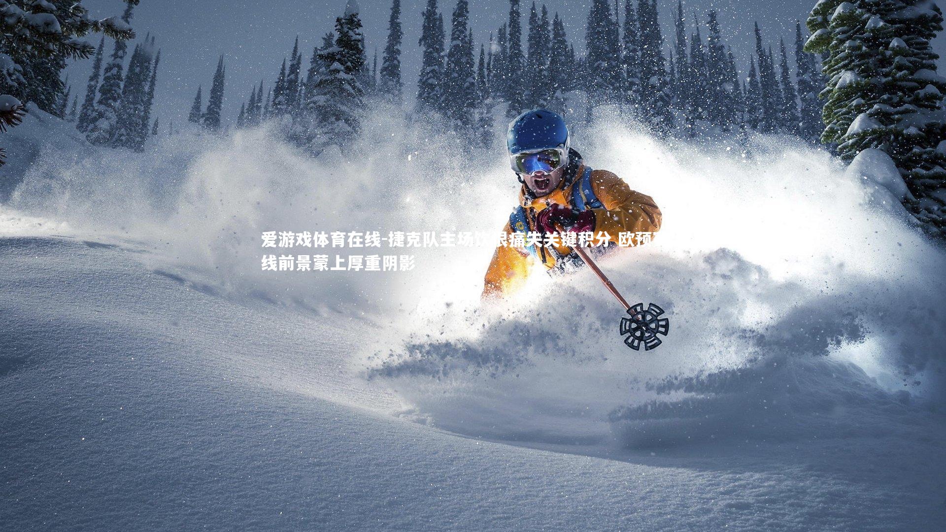 爱游戏体育在线-捷克队主场饮恨痛失关键积分 欧预赛出线前景蒙上厚重阴影