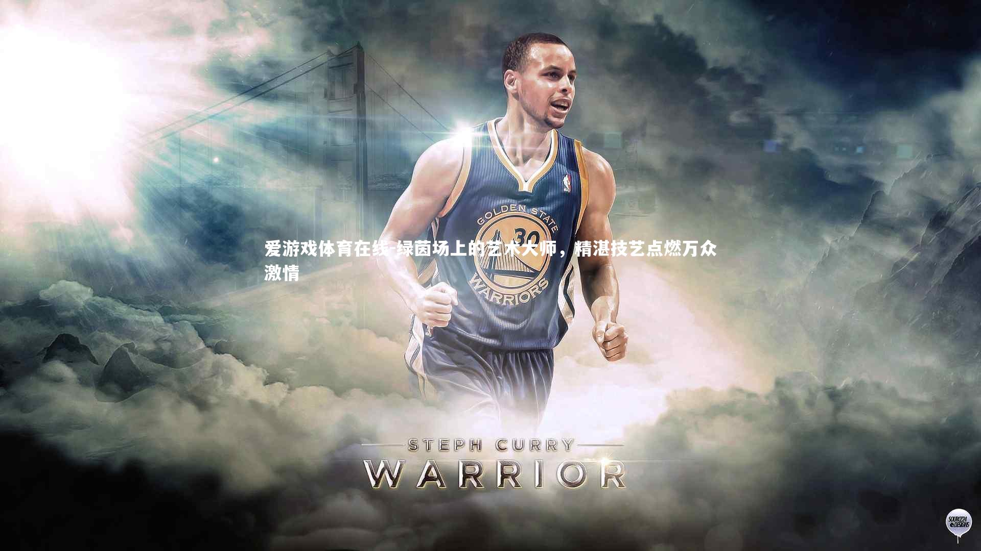 绿茵场上的艺术大师，精湛技艺点燃万众激情