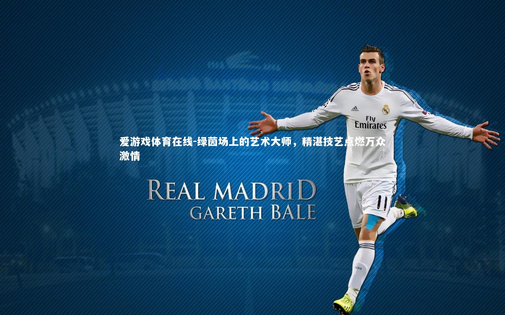 绿茵场上的艺术大师，精湛技艺点燃万众激情