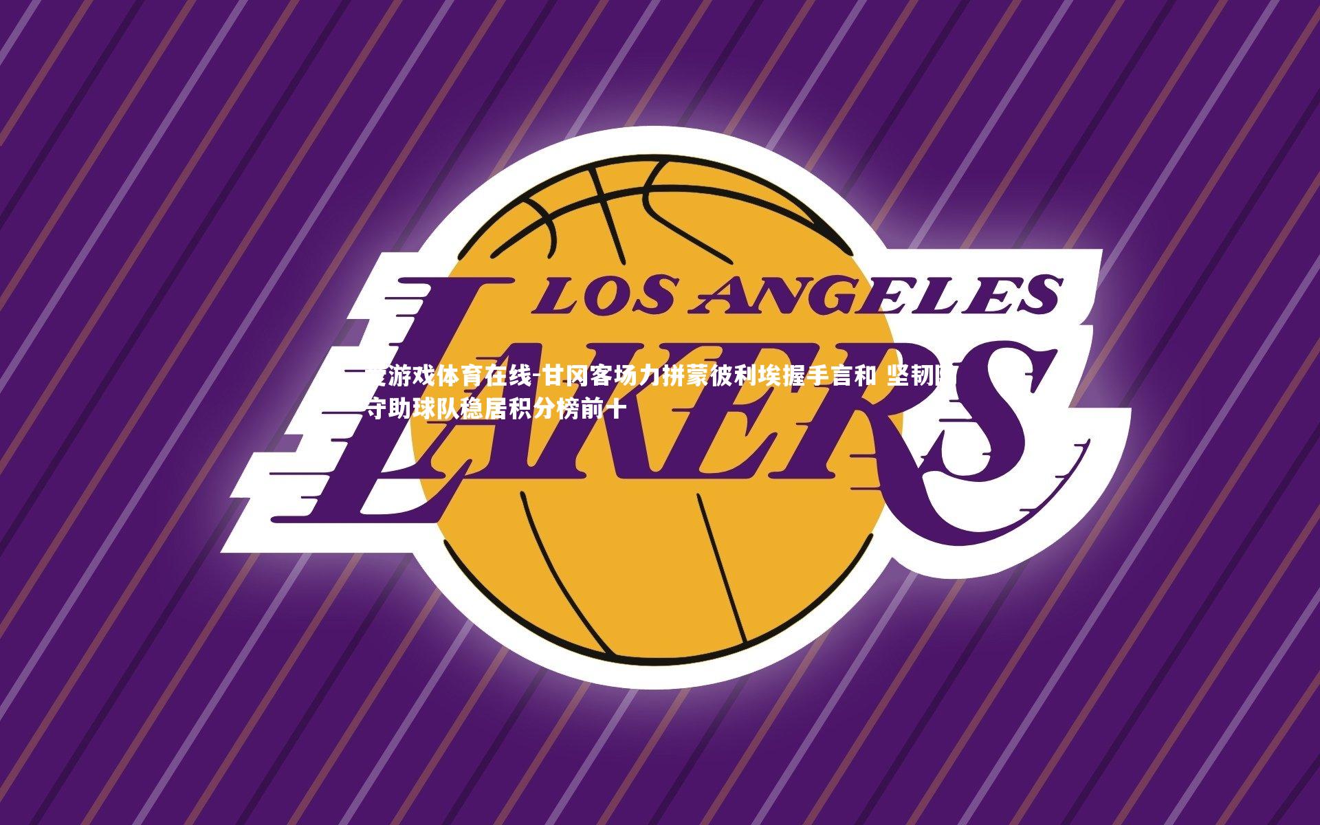 甘冈客场力拼蒙彼利埃握手言和 坚韧防守助球队稳居积分榜前十